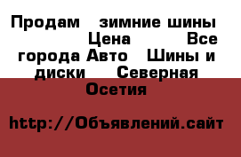 Продам 2 зимние шины 175,70,R14 › Цена ­ 700 - Все города Авто » Шины и диски   . Северная Осетия